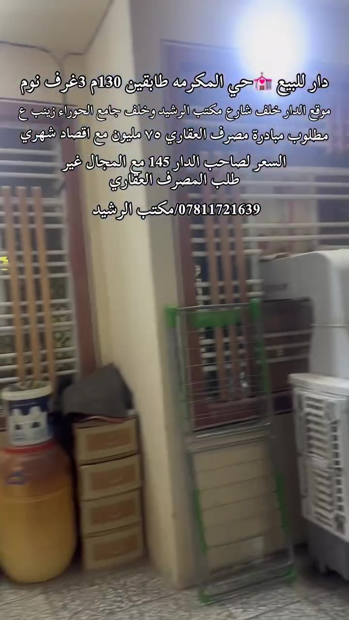 دار 130م حي المكرمه منطقة 9000 ثلاثة غرف نوم خلف شارع مكتب الرشيد موقع جيد
مطلوب إلى مبادرة المصرف العقاري النجف 75 مليون مع دفع اقصاد شهري السعر المطلوب لصاحب الدار 145 وقابل للتفاوض الاستفسار مراجعة مكتب الرشيد للعقار او تصال برقم ***********
#حي_المكرمة 
#النجف_الاشرف 
#مكتب_الرشيد 
#النجف

