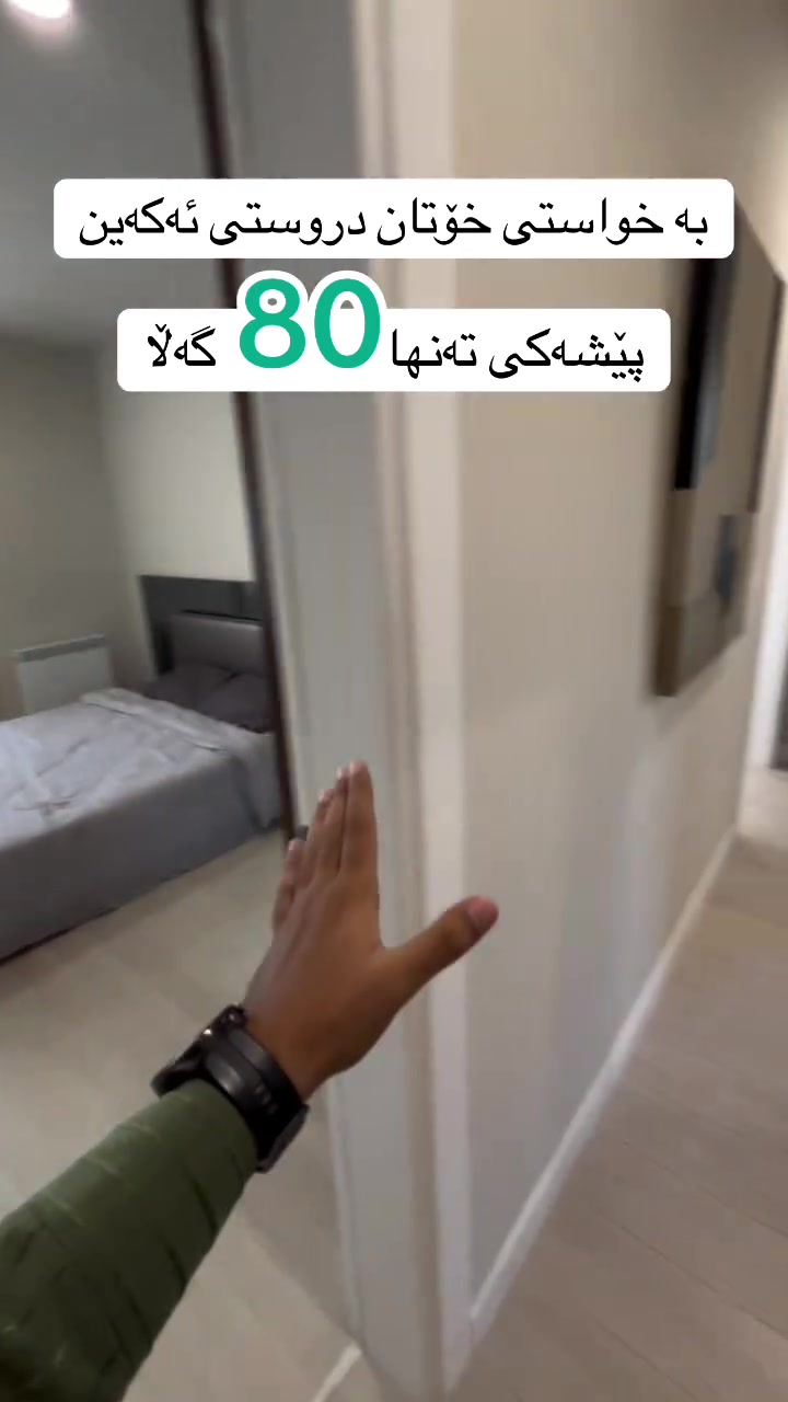 🔶بە پـــێشەکی 80 گەڵا
🔶قیستی مانــگانەی گونجاو
🔶دەبیتە خاوەن شووقەیەک 
🔶لەپرۆژەی چـــوارچرای نوێ
🔶بۆ زانیاری زیاتر سەردانمان بکەن
📞یاخوود پــەیوەندی بکەن
***********
#عەقاراتی_باخی_سیرین
#چوارچرای_نوێ
