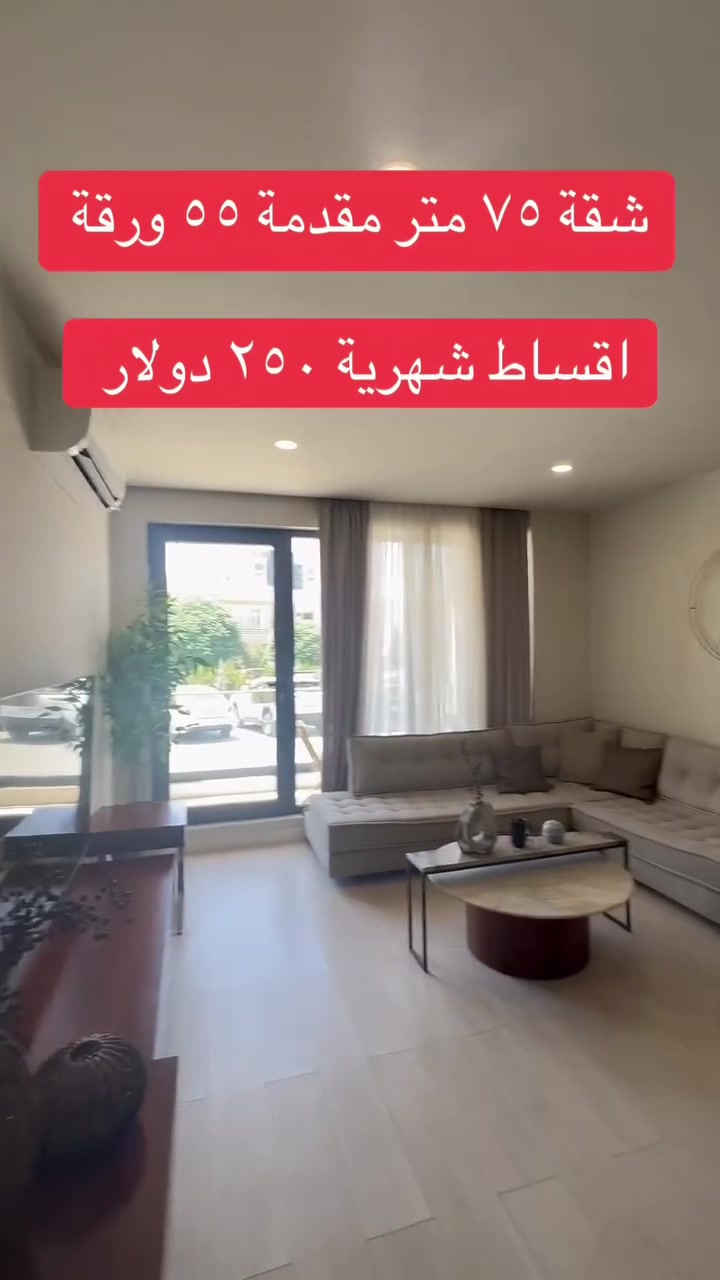 شقة في سليمانيه مساحتها ٧٥ متر مقدمة ٥٥ ورقة و اقساط شهرية ٢٥٠ دولار للاتصال على الرقم ***********
