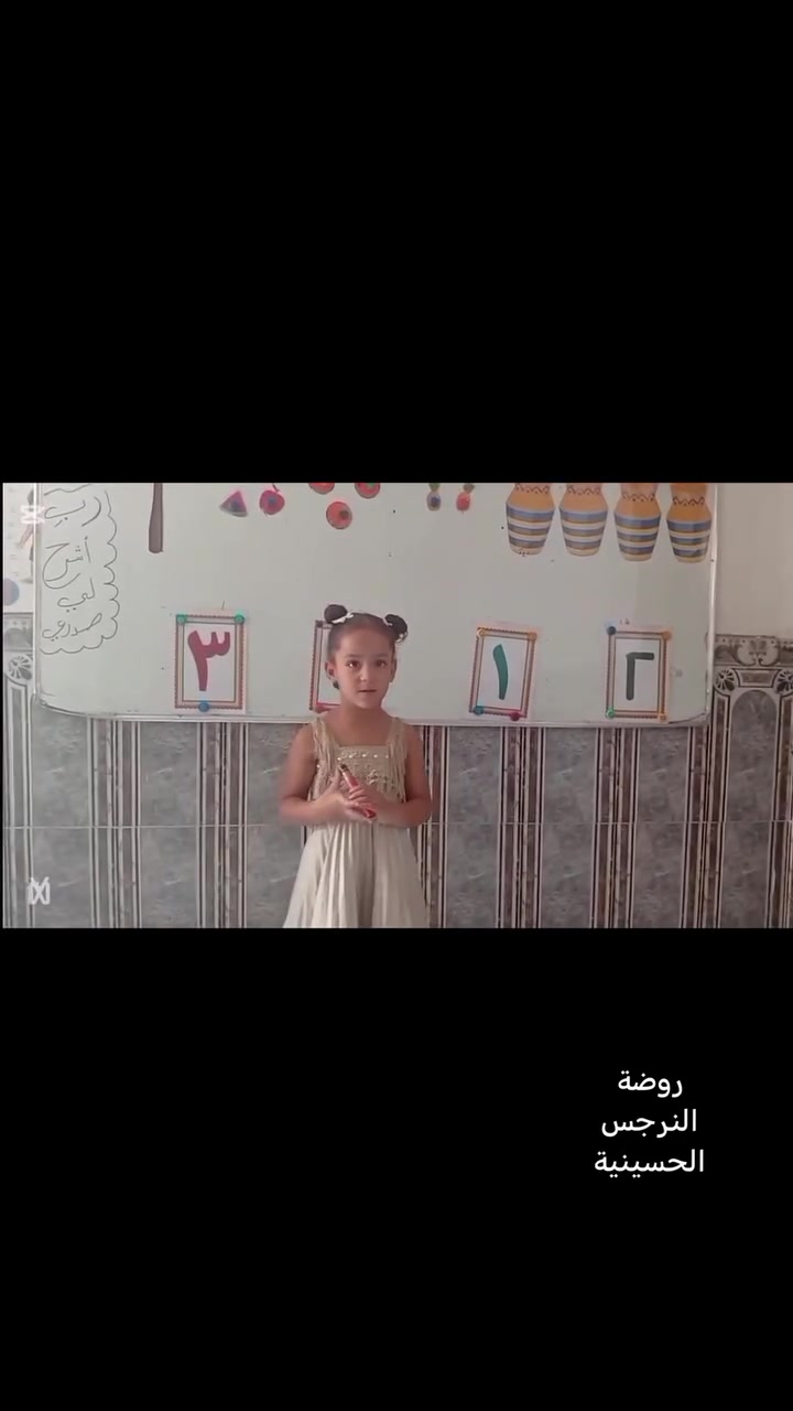 جانب من درس الحساب بطرق مختلفة ومسلية
_________________________________
#تغطية_يومية لطفلك: صور وفديوهات خاص به
#نجعل الاهالي في اطمئنان تام.. تواصل يومي
#تغطيةجميع حالات اطفالكم من مرح و تعلم
وابتكار عن طريق كامرة روضتنا واساليب كادرنا المحببة للأطفال(انها #روضة النرجس النموذجية ) 
#روضتنا_ليست_لعب فقط بل تربية وتعليم ولعب
#سارعوا_بحجز_مقعد_لأطفالكم في الروضة وتسجيل اولادكم في معهدنا المتميز{ #احجز الان
#روضة7770567687⁩0 #معهد*********** 
_______________
(#مميزات روضتنا) 
✅اروع تعامل مع اطفالكم لانهم امانة في اعناقنا
✔️ تعليم بطرق فريدة من نوعها
🔹العاب حديثة وامنة
✔️كادر متمرس في التعامل مع الأطفال
✔️ خطوط. كتب قرطاسيةوباجات تعريفيه مجانيه
✔️سفرات ترفيهية.. 
✅تمارين سلوكية
✅التجربة خير برهان
✅ نشر يومي لكافة  تحركات وانشطة الطفل
 (#مطلوبات التسجيل) 
بطاقة السكن🔹 جنسية الاب+جنسية الطفل
صور عدد(٤)🔹كارت اللقاح 🔹فايل معلومات
_______________
(#عنوان روضتنا) 
بغداد🔹المعامل #الحسينية الشارع العام
#مقابل_شارع_معمل_بغدادقرب الفرن
 #بجوار معرض كراسي الحاج ابو سالم المحمداوي📲 #واتساب الأدارة***********
 (وتبقى روضةالنرجس الحسينية الاولى والافضل)
............................................................
