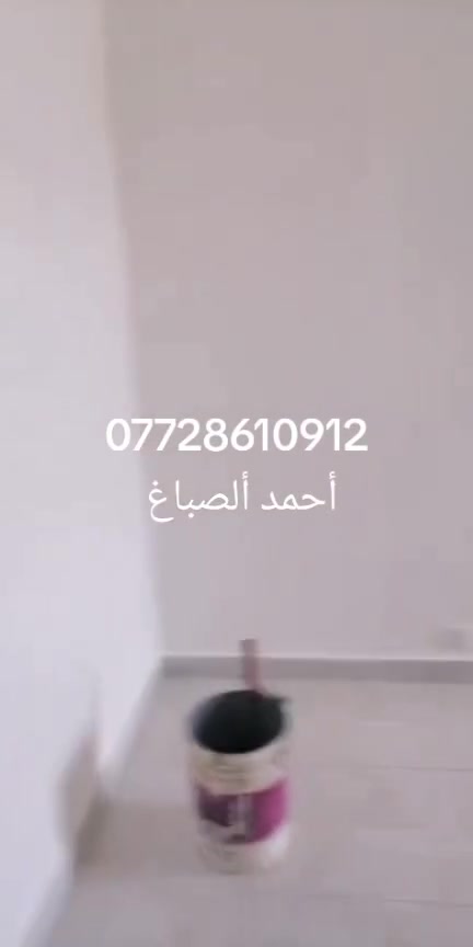 صبغ وترميم الدور والشقق وعمل الديكورات وبأسعار مناسبه وأي شخص ماعنده إمكانيه اشتغله لوجه الله واني حاضر بالخدمه اشتغل بجميع مناطق بغداد ***********
