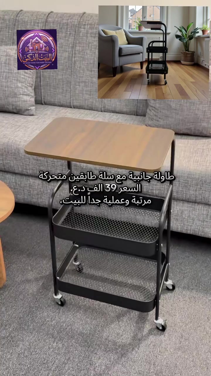 طاولة واحدة… استخدامات لا تنتهي ✨

خدمة، تنظيم، وأناقة في تصميم واحد

تتحرك بسهولة بفضل العجلات

سطح خشبي أنيق مع رفوف عملية

مثالية للبيت أو المكتب

خفيفة، قوية، وعملية

اختيار ذكي لكل مساحة 👌
#طاولة_جانبية #طاولة_متحركة #طاولة_خدمة #طاولات_منزلية #تنظيم_المنزل #ديكور_منزلي #ديكور_عصري #أثاث_منزلي #منظمات_المنزل #مستلزمات_البيت #أثاث_مكتبي #طاولة_قهوة #طاولة_سرير #تنظيم_وأناقة #SmartHome #تسوق_اونلاين #عروض_العراق #تسوق_العراق #العراق #بغداد #توصيل_جميع_محافظات_العراق
