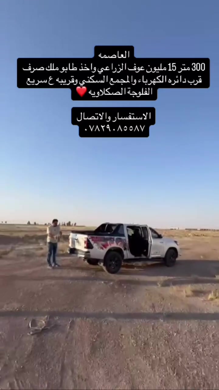 فرصه استثماريه جدا مميزه تبعد عن بغداد 30 دقيقه فقط

قطع اراضي في مدينه الفلوجه منطقه الصقلاوية قريبه جدا ع سريع 

نوع السند طابو ملك صرف تحويل مباشر 

تتميز المنطقه 

1مجمع سكني واطئه الكلفه
2دائره كهرباء 
3مجمعات سكنيه 
4دوائر حكوميه 
5ناحيه الصقلاويه 

وتبعد 15 دقائق عن مركز مدينه الرمادي 

‎📐 المساحات المتوفرة:
‎300 متر 

‎📄 الملكية:

‎طابو ملك صرف

‎سند مستقل باسمك

‎تحويل مباشر

‎ثاني يوم ينفتح لك بيان في الطابو الفلوجه

‎👨‍💼 الأراضي موزعة لموظفي الدوائر الحكوميه 

‎مما يجعلها خيارًا مثاليًا للسكن أو الاستثمار الآمن

‎📞 للاستفسار والتواصل
*********** 

المهندس. أحمد محمد الدليمي 

‎⚠️ الفرص المميزة لا تتكرر… احجز موقعك اليوم في أهم منطقة واعدة بالأنبار
