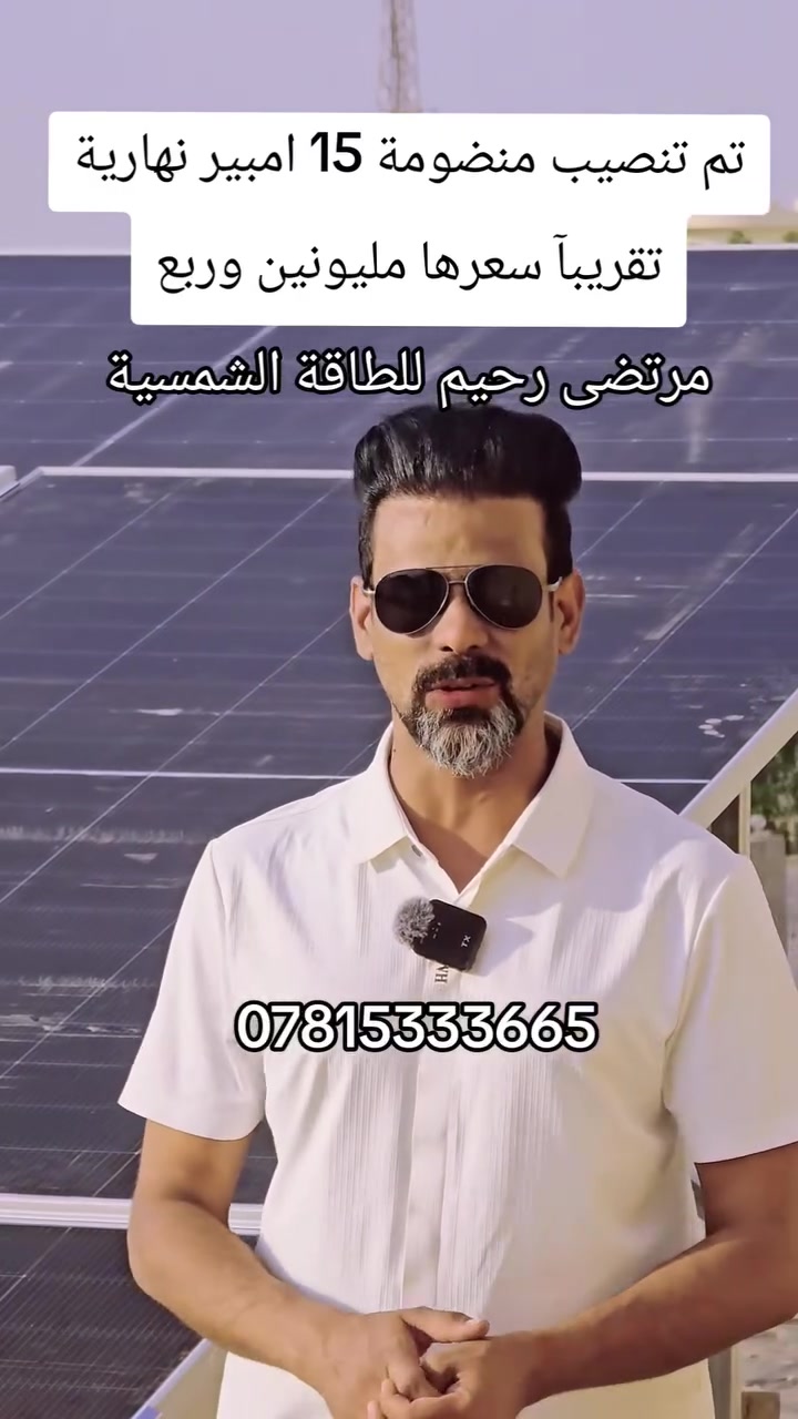 اليوم 25/8/2026 تم تنصيب منضومة طاقة شمسية تعطي ضهرآ 15 امبير تقريبآ في محافظة الديوانية في صالون الجوهرة لتجميل السيدات 
مرتضى رحيم للطاقة الشمسية ***********
***********
