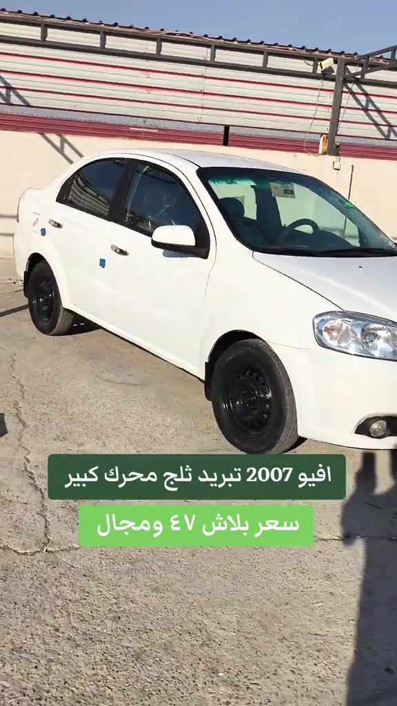 #***********  *********** #العراق #العراق🇮🇶 #دهوك #بغداد 

نص مكتوب في الصور:
- افيو 2007 تبريد ثلج محرك كبير سعر بلاش ٤٧ ومجال رقم اربيل سنوية جديدة