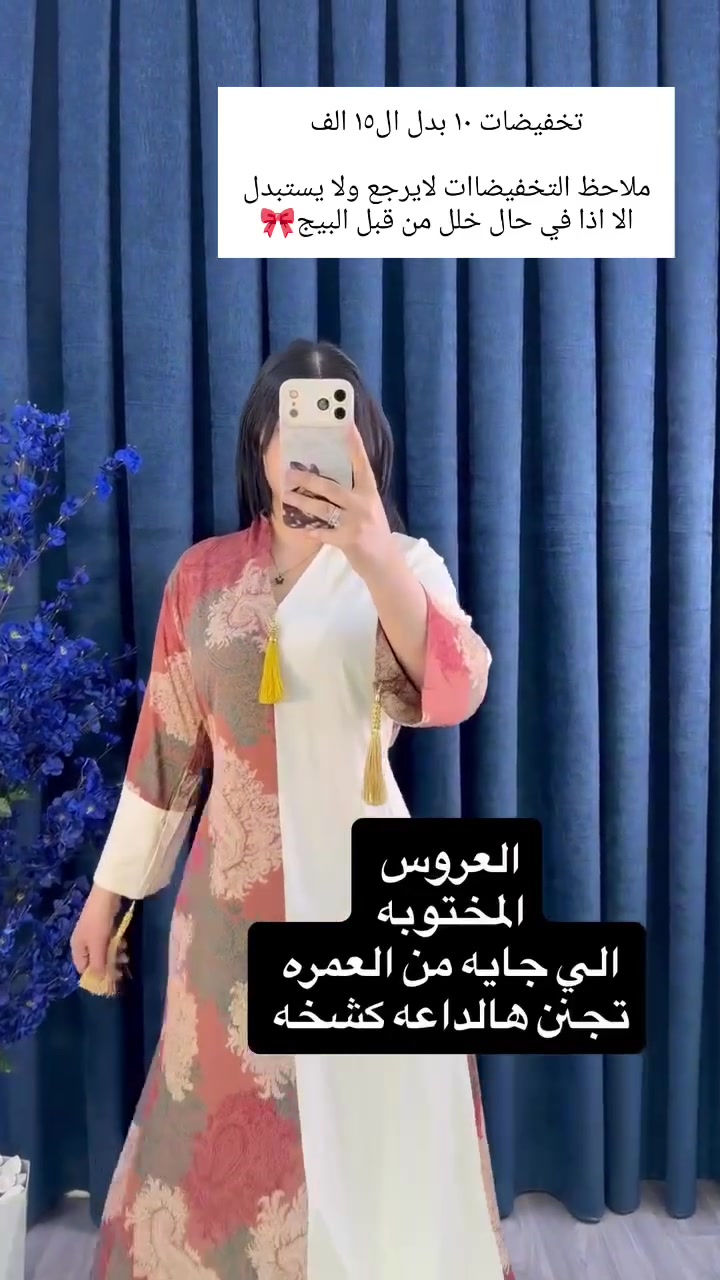 ⁨ ⁨ تحطيم الاسعار.🔥 تخفيضات قوية لفترة محدودة!
العرض الي جنتي  تنتظرينه وصل! سعر الدراعه + الدشداشة ١٠ فقط  وشرط كشمير مطاط التركي 🇹🇷 

جودة عالية بسعر ما يتكرر 
كشمير مطاط من براند مودرن  كلشي ب10  قياسات تلبس من وزن 50. ل100
ملاحظة التخفيضات لايستبدل ولايسترجع اتاكدو من قياسكم خلونه حبايب❤️
متوفر توصيل كافه المحافظات 5000
#واسط #تخفيضات #دشاديش_نسائي⁩⁩
