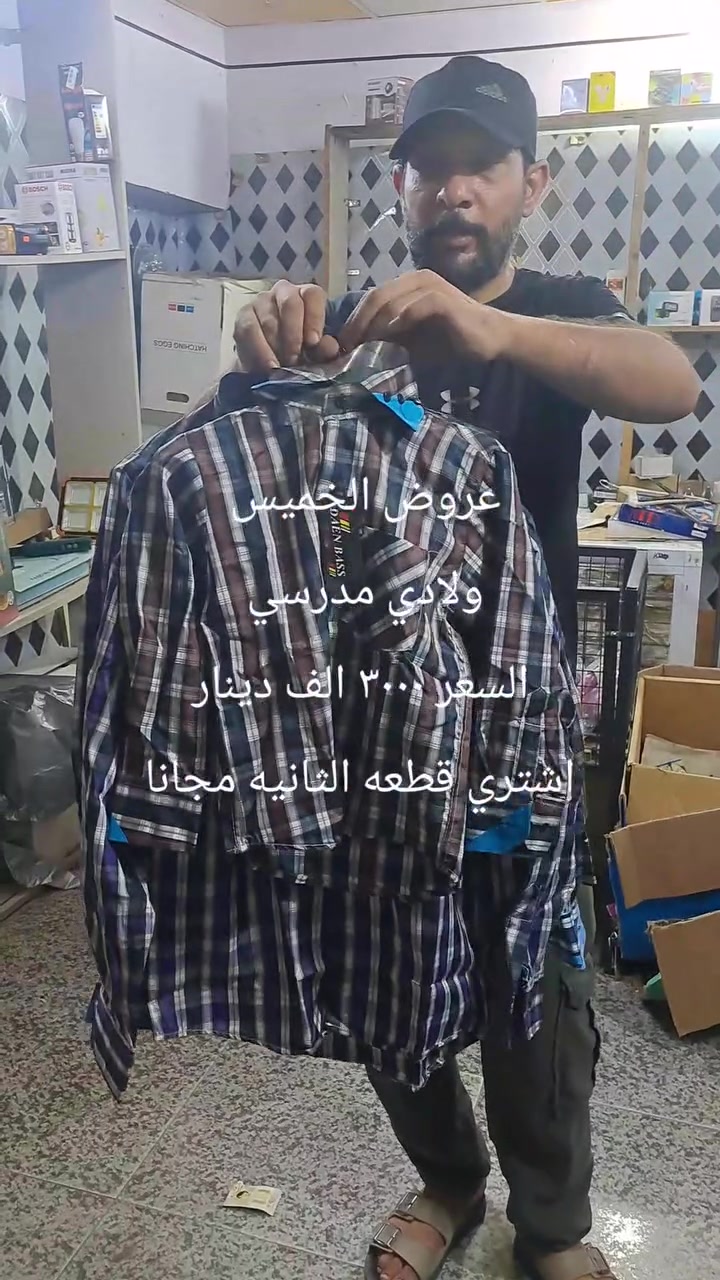 اقوووه العروض وارخص الاسعار
محل ابو سيف قاهر الاسعار 

مكاني السوك شارع الصتلونات قرب صالون ام عبير

لحكو على العرض عروض الخميس اقوه العروض
على مستوه العراق
لحكو على العروض المجانيه
اشتري قطعه والثانيه مجانا
