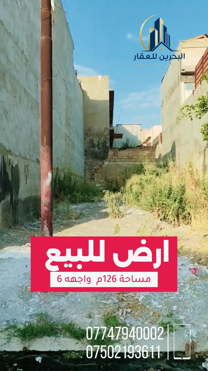 📢( إعلانـــ  إعلانــــ ) 📢
سعر المتر مليون  

📢ارض للبيع 
◾مساحة 126م واجهه 6       
◾️العنوان/حي العربي بظهر مطعم بيست جكن 

☑️ لمعرفة الاسعار وباقي العروض على
     رابط التلكرام والواتساب
  https://t.me/+qTZcegvM12c4NmNi 
https://chat.whatsapp.com/DMjChweRxHdK65JdzVDy1z
☑️ للاستفسار مــراجعــــة #مكتــــب_البـحريـــن
حــــي الحدبــــاء قــــرب مرطبــــات البحريــــن
او الاتصــــال علــــى الرقــــم :
📞 *********** 
☎️ ***********
