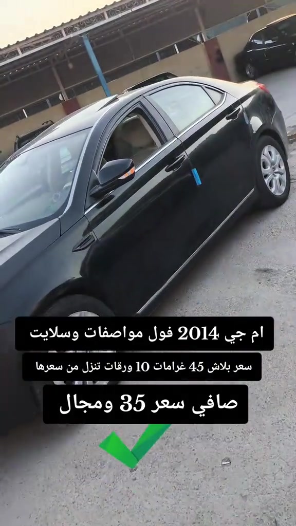 #***********  *********** #العراق🇮🇶 #دهوك #بغداد #عراق 

نص مكتوب في الصور:
- ام جي 2014 فول مواصفات وسلايت
- سعر بلاش 45 غرامات 10 ورقات تنزل من سعرها
- صافي سعر 35 ومجال