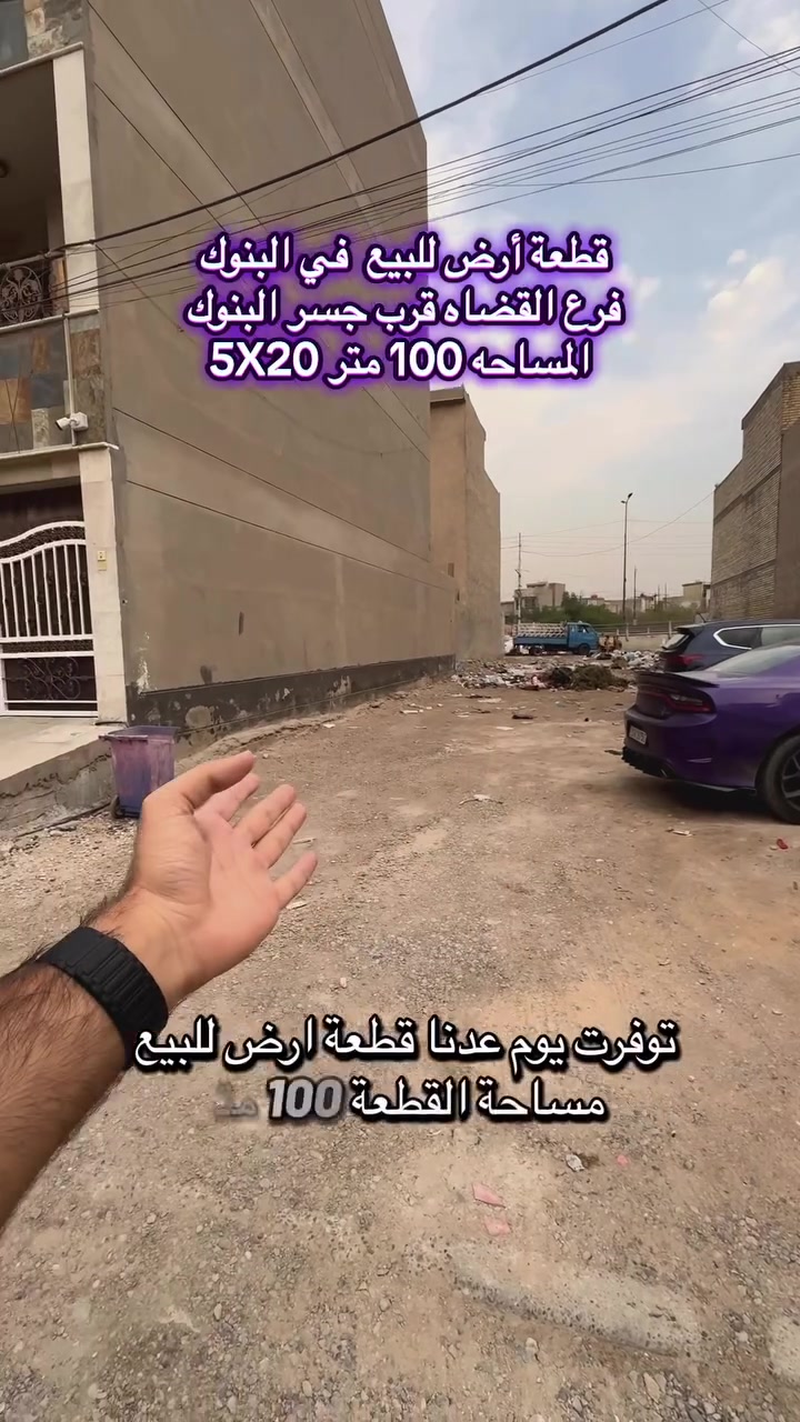قطعة للبيع في البنوك فرع القضاه قرب جسر البنوك 

المساحه 100 م 

الواجهة 5 م 
النزال 20 م 

#للاستفسار_مراجعه_مكتب_ارض_الرافدين_للعقار 

الكائن في الطالبية السايدين المؤدية إلى الادارة واقتصاد  قرب بلدية الشعب مقابل مطعم سراج   او 

الاتصال على الارقام التالية :  #محمد_خالد_للعقار***********
