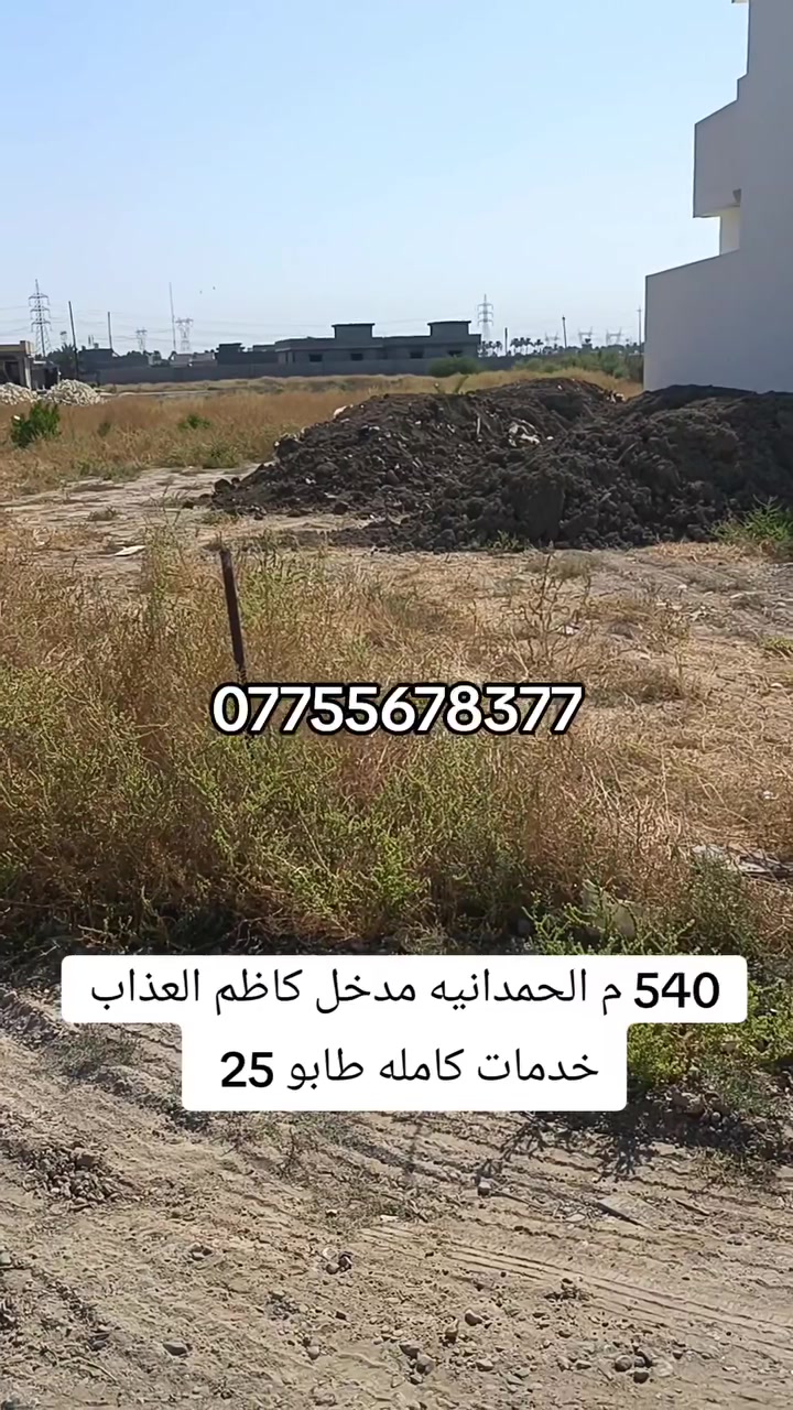 السلام عليكم 🏡
🔵عندي قطعه ارض للبيع مساحه 540 م 
🔵مكان كلش حلوووو ومرتب خدمات كامله 
🔵ماء اساله كهرباء اسواق مولد سحب تبليط 
📍الموقع بغداد / ابي غريب / الحمدانيه قريه كاظم العذاب
الاستفسار اكثر اتصل 
***********
