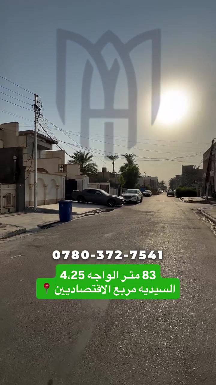 #عقارات #بغداد #السيديه #اكسبلور #العراق #fyp #للبيع_في_السيدية
