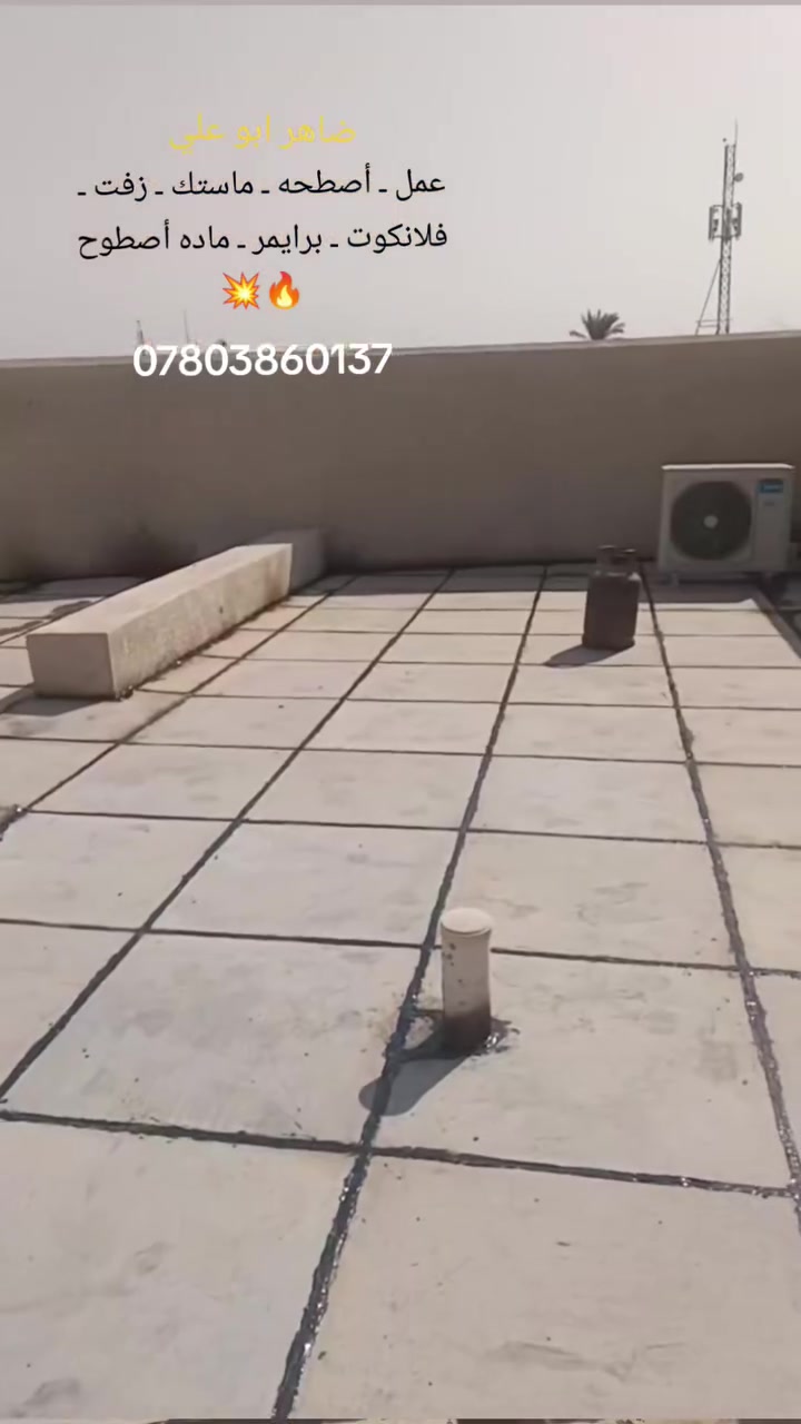 ضاهر ابو علي • شغل أسطح • ماستك