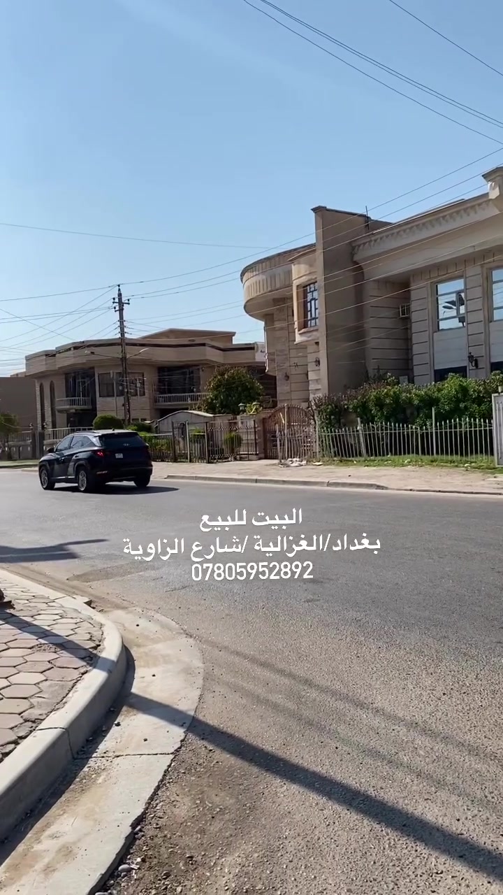‎السلام عليكم
‎بيت للبيع بغداد / الغزالية / شارع الزاوية
‎مساحتة 300 متر
‎واجهه 15 ونزال 20
‎للأستفسار الاتصال ع الرقم
***********

نص مكتوب في الصور:
- البيت للبيع بغداد/الغزالية/شارع الزاويه ***********