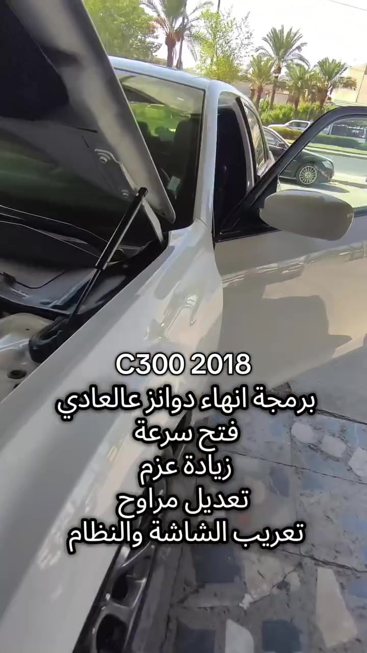 C300 2018
🟢 برمجة انهاء دوانز عالعادي 
🟢 فتح سرعة 
🟢 زيادة عزم 
🟢 تعديل مراوح
🟢 تعريب الشاشة والنظام 
الأمير للبرمجة وصيانة السيارات، البياع شارع المحكمة او الطابو قرب اشارة البياع بالخدمي مجاور اصباغ جوتن 
***********
***********
 #اوباما #جارجر #رام #جيب #باسفيكا #دورنكو
