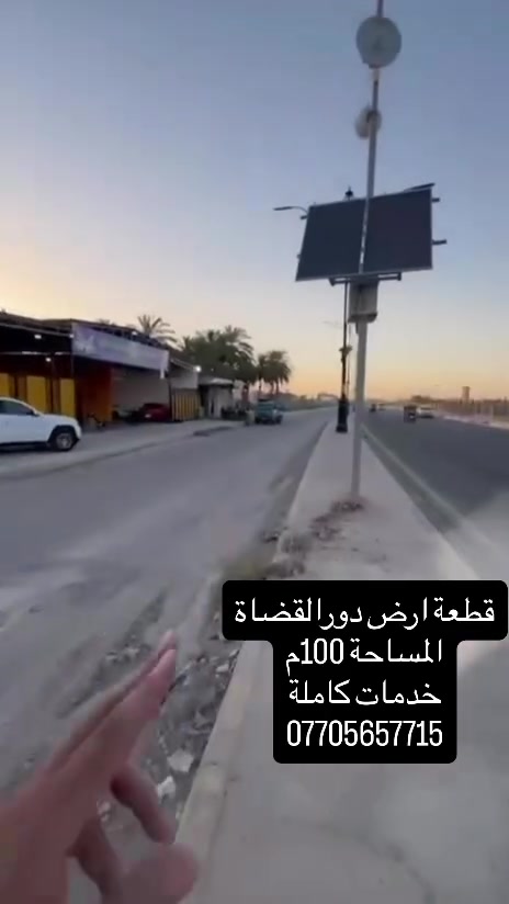 ⭕️#فرصة سعر مناسب⭕️
⭕️قطعة ارض للبيع⭕️
✅الموقع دور القضاة مقابل المستشفى الاسترالي فرع اسواق الغدير✅
✅جنس الارض طابو زراعي, سند ٢٥✅
✅خدمات متكاملة ماء كهرباء وتبليط✅
✅مساحة الارض (١٠٠) مئة متر✅
☎️***********☎️
