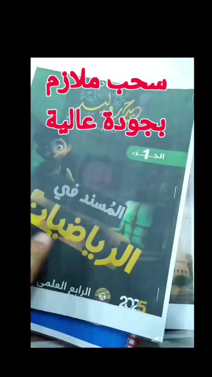 ملازمك علينا.. والدراسة عليك! 📚✨
​لا تدوخ بسعر السحب ولا تتعب بنقص الأوراق. بـ مكتبة السيد، نقدملك خدمة سحب الملازم بأعلى دقة ووضوح، وبسعر يراعي ميزانيتك كطالب. 💸
​✅ طباعة واضحة (أبيض وأسود / ملون)
✅ ملازم مرتبة وتفتح النفس للدراسة
✅ سرعة بالتنفيذ حتى ما نضيع وقتك
​📍 العنوان: نجف - كوفه - حي ميسان 
📞 للحجز والاستفسار: *********** 

#يتوفر #توصيل #لجميع #محافظات #العراق
