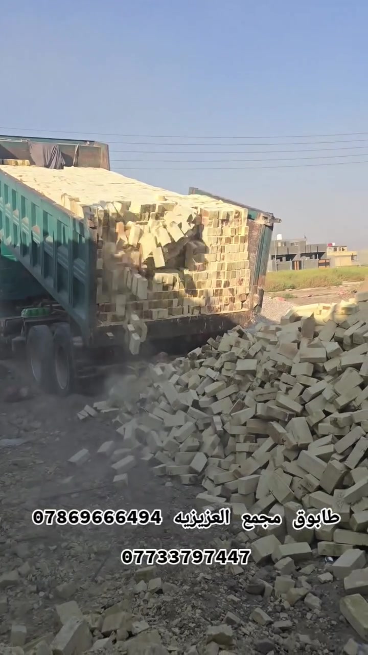 تجهيز طابوق عادي وجمهوري جميع الشركات متوفره
متخصصون في توريد أجود أنواع الطابوق (العادي والجمهوري)
​خدماتنا: مستعدون لتجهيز كافة المشاريع الهيكلية (السوداء) والمشاريع الإنشائية بمختلف القياسات والكميات.
​الجودة: سرعة في التجهيز، التزام بالمواعيد، وأسعار تنافسية.
​للتواصل والطلب:[***********][***********]
