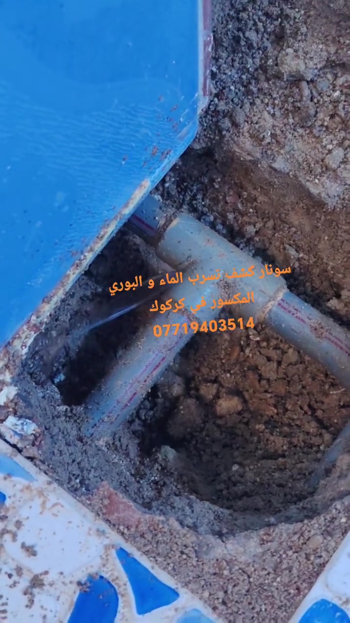 سونار بوري مكسور و تسرب الماء و الرطوبة في كركوك 
كشف مكان البوري المكسور تحت الأرض وتحت الكاشي  بدون تكسير عشوائي***********
كشف تسربات الماء وتحديد مكان التسرب بدقة
كشف مصدر الرطوبة في السقف والجدار
فحص احترافي بأجهزة حديثة

للحجز والاستفسار
***********
***********
فتح مجاري في كركوك و سونار كشف تسرب الماء 
سونار كشف تسرب الماء في كركوك 
سونار بوري مكسور في كركوك
