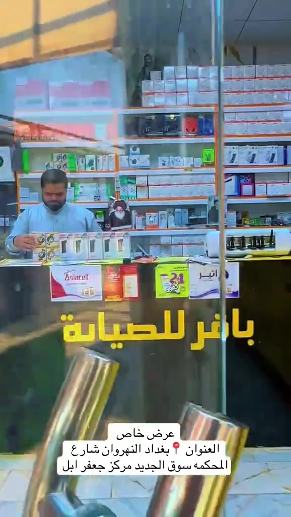💥 باقة الخط المميزة:
​45 ألف رصيد اتصال
​تصفح مفتوح لـ 5 تطبيقات لمدة شهر كامل
​(العرض يشمل: زين العراق - خط الريد - يوز أسياسيل)
​🛠️ اختر العرض المناسب لك:
​⚡ العرض الأول: خط اتصال + باور بنك الأصلي 👈 بـ 13 ألف دينار فقط!
​❄️ العرض الثاني: خط اتصال + فريز تبريد الموبايل 👈 بـ 19 ألف دينار فقط!
​📍 زورونا الآن: بغداد - النهروان - شارع المحكمة - السوق الجديد
🏬 مركز جعفر أبل
👤 إدارة: صادق أبو حسين
📞 واتساب / اتصال: ***********

