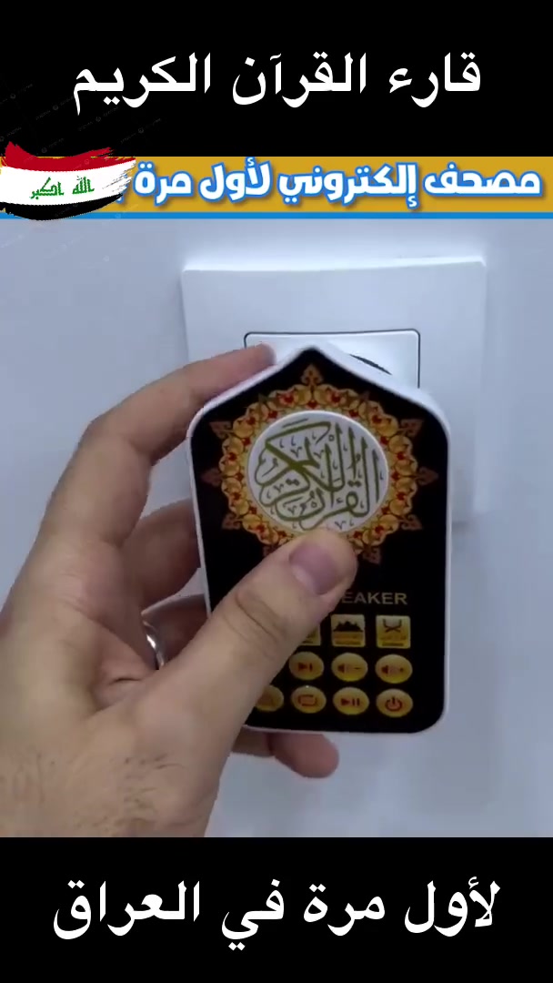 ✨📖 خلي كلام الله رفيقك بكل وقت 🤍🕌
🔥 متوفر الآن لدى
 مكتب الباسم للحاسبات و الاتصالات 🔥
قارئ القرآن الكريم الكهربائي — جهاز مميز يجمع بين التلاوة، الأذكار والأدعية بطريقة سهلة ومريحة. 🌙💚
🎙️ تلاوة عطرة بأصوات نخبة من القرّاء
🎛️ أزرار تحكم سهلة ومتعددة
🌈 إضاءة LED بألوان متعددة
🤲 أذكار وأدعية وأحاديث
🏠 مناسب للبيت وغرف النوم والمجالس
🕌 خيار رائع للمساجد والمصليات
🔌 فقط شبكه بالكهرباء واستمتع بسماع القرآن الكريم بكل خشوع وطمأنينة ❤️
🎁 تريد هدية راقية وذات معنى؟
هذا الجهاز اختيار جميل للأهل والأصدقاء والأحباب، ومناسب للهدايا والمناسبات الدينية. 💚
📩 متوفر الآن — والكمية محدودة!
⭐ مكتب الباسم للحاسبات والاتصالات ⭐
🔥 أحدث الأجهزة والإكسسوارات
💰 أسعار منافسة وعروض مميزة
📦 تجهيز وتوصيل للمحافظات
📞 للاستفسار والحجز:
☎️ ***********
☎️ ***********
📍 #ديالى_المقدادية_حي_المعلمين
📸 Instagram: @albasim2006
🎵 TikTok: @sa_rkl
💙 ثقتكم بنا... سر نجاحنا
#قارئ_القرآن #القرآن_الكريم #هدايا_إسلامية #هدايا_مميزة #أذكار #أدعية #القرآن #مكتب_الباسم #الباسم_للحاسبات_والاتصالات #ديالى #المقدادية #توصيل_العراق

