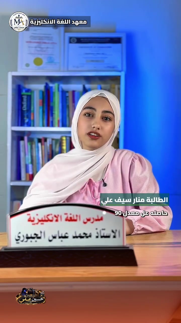 🏆✨ هنا لا نحتفل بالدرجات فقط… بل نحتفل بصناعة النجاح!

بكل فخر واعتزاز، نبارك لطلابنا الأبطال الذين حققوا معدلات متميزة في مادة اللغة الإنكليزية 🇬🇧📚، وأثبتوا أن الاجتهاد والمتابعة والتدريب الصحيح يصنعون الفرق.

🌟 نتائج ترفع الرأس… ومستوى يليق بطموح طلابنا.

هذا الإنجاز لم يأتِ صدفة، بل كان ثمرة:
📖 شرح مبسّط وواضح
🎯 متابعة مستمرة
💡 أساليب تدريس حديثة
🏆 تدريب وتركيز على تحقيق أعلى النتائج

كل الشكر والتقدير لطلابنا على هذا التألق، وللكادر التدريسي الذي كان شريكاً حقيقياً في صناعة هذا النجاح.

معهدنا… نعلّم، نتابع، ونصنع التفوق. 💙

👏 ألف مبارك لطلابنا المتفوقين
ومن نجاح إلى نجاح أكبر بإذن الله.

📍 لأن مستقبل الطالب يبدأ من المكان الصحيح… اختَر التعليم الذي يصنع الفرق.

الاستاذ محمد عباس الجبوري 
مدرس مادة اللغة الإنكليزية 
بغداد الكريعات بنايه مصرف الرشيد

***********
