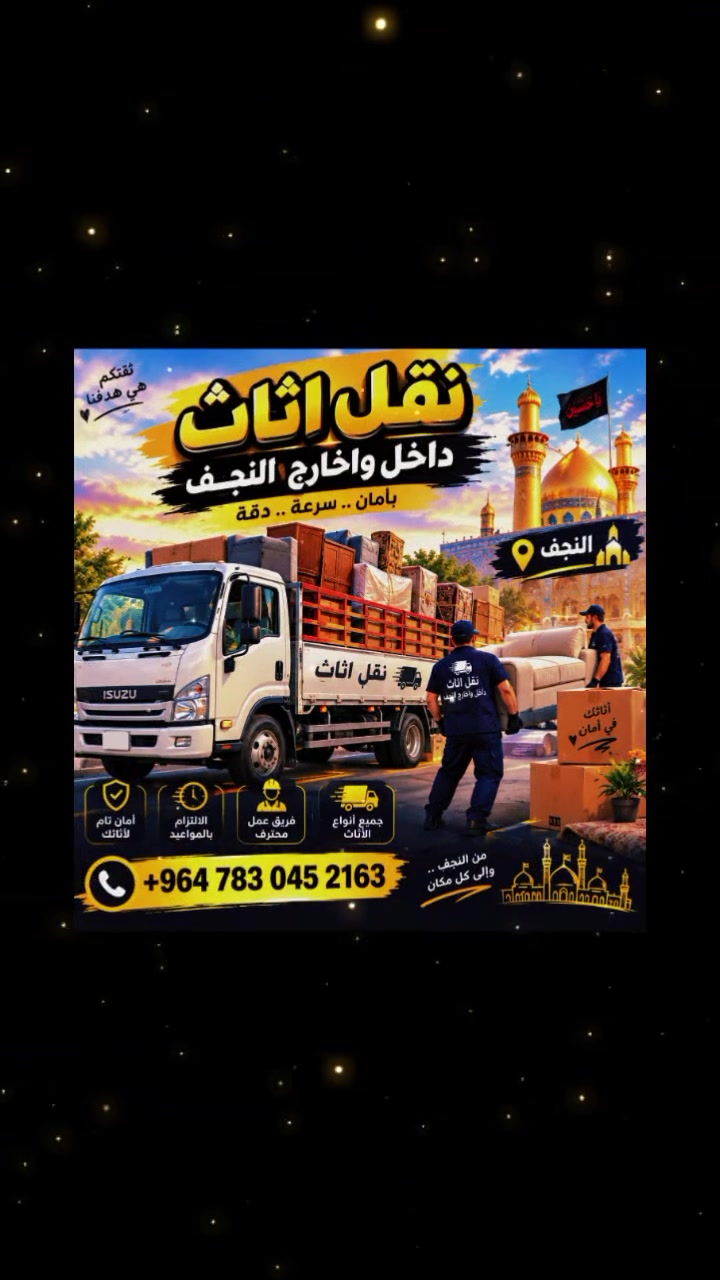 نقل اثاث • داخل وخارج النجف • عمال