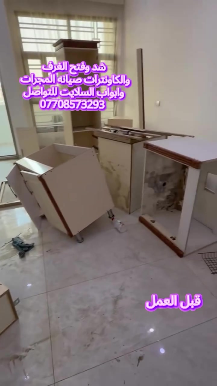 نجار لشد وفتح الغرف والكاونترات صيانة المجرات ابواب السلايت نقل بيت كامل داخل بغداد فقط ***********#غرفة_نوم #بهاء_النجار #نقل_اثاث #فك_وتركيب #اكسبلورexplore
