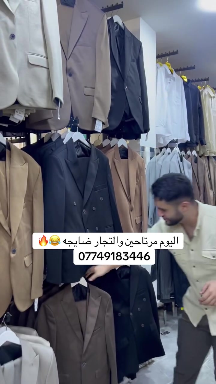 اليوم مرتاحين والقطعه اله 🔥
#قاط ورجالي وبس ب30الف يجي (ستره_ويلك _وبنطلون )
الخياط تركي والموديل إيطالي صيفي ١٠٠/١٠٠
العنوان /موصل حي الحدباء نهايه سايدين شقق الحدباء مقابل مطعم حطبجي مجمع ارخص الاسعار 
توصيل جمله ومفرد متوفر 
واتساب /***********
