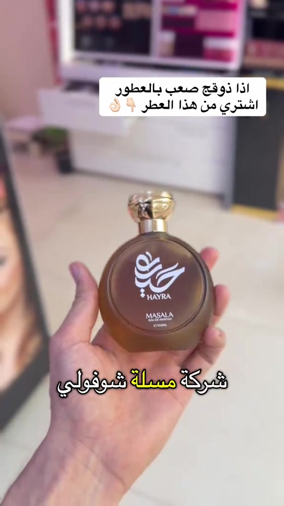 

نص مكتوب في الصور:
- اذا ذوقج صعب بالعطور اشتري من هذا العطر 👌👇🏼
- جماله شلون حلو