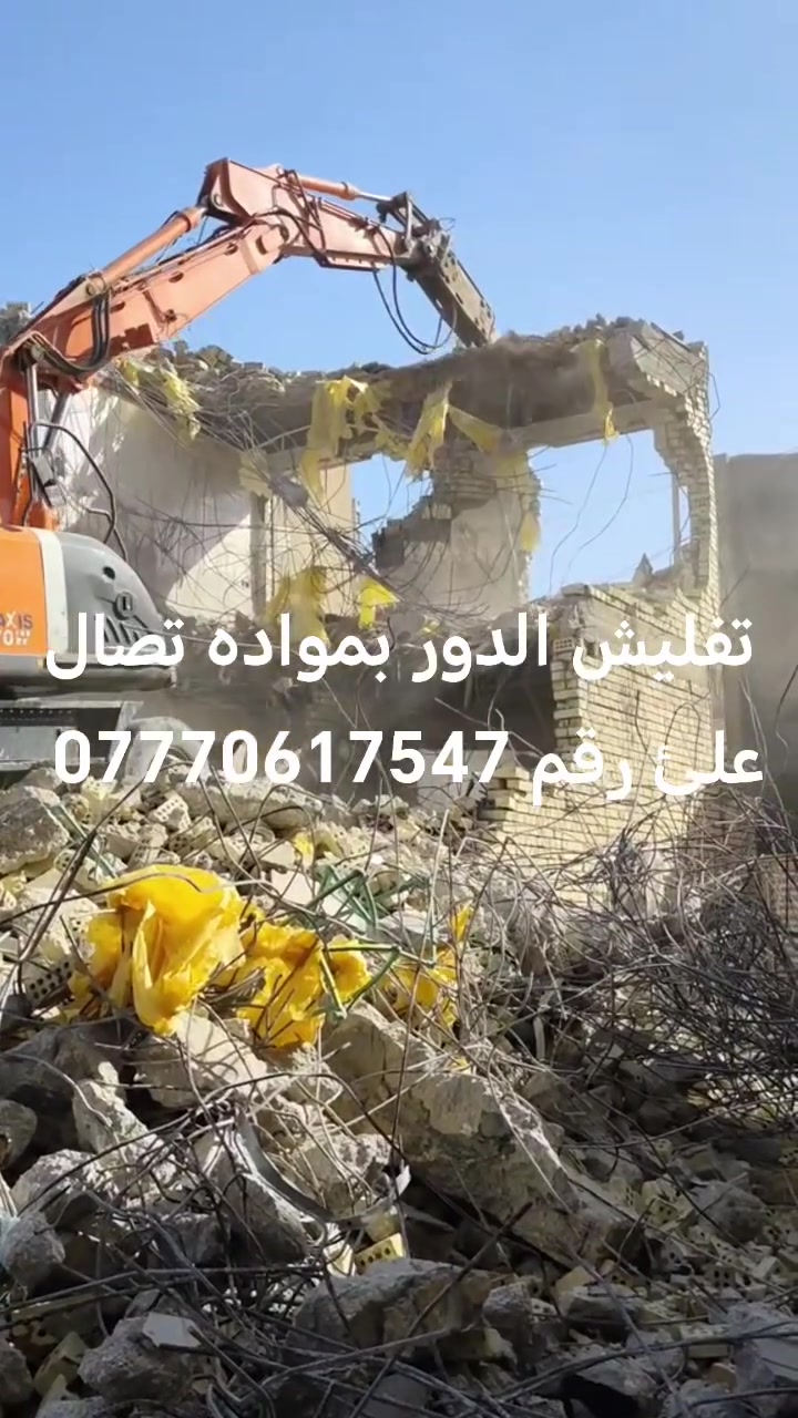 تفليش الدور والمباني القديمه ورفع الانقاذ وحدل سبيس بمواده يعني ماخذ فلوس في جميع أنحاء ديالئ تصال علئ رقم ***********
