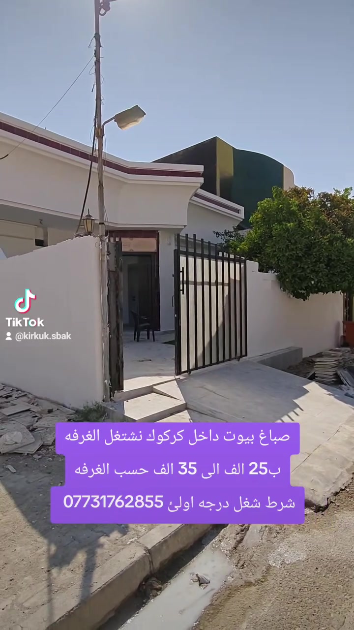صباغ بيوت داخل كركوك نشتغل الغرفه ب25 الف الى 35 الف حسب الغرفه شرط شغل درجه اولئ ***********
