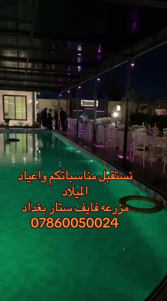 مزرعه فايف ستار بغداد vip
العنوان 
بغداد - ابو غريب - قرب جسر الزيتون
تبعد 10 دقايق عن المنصور
تبعد 5 دقايق عن العامريه
للحجز والاستفسار
***********
***********
