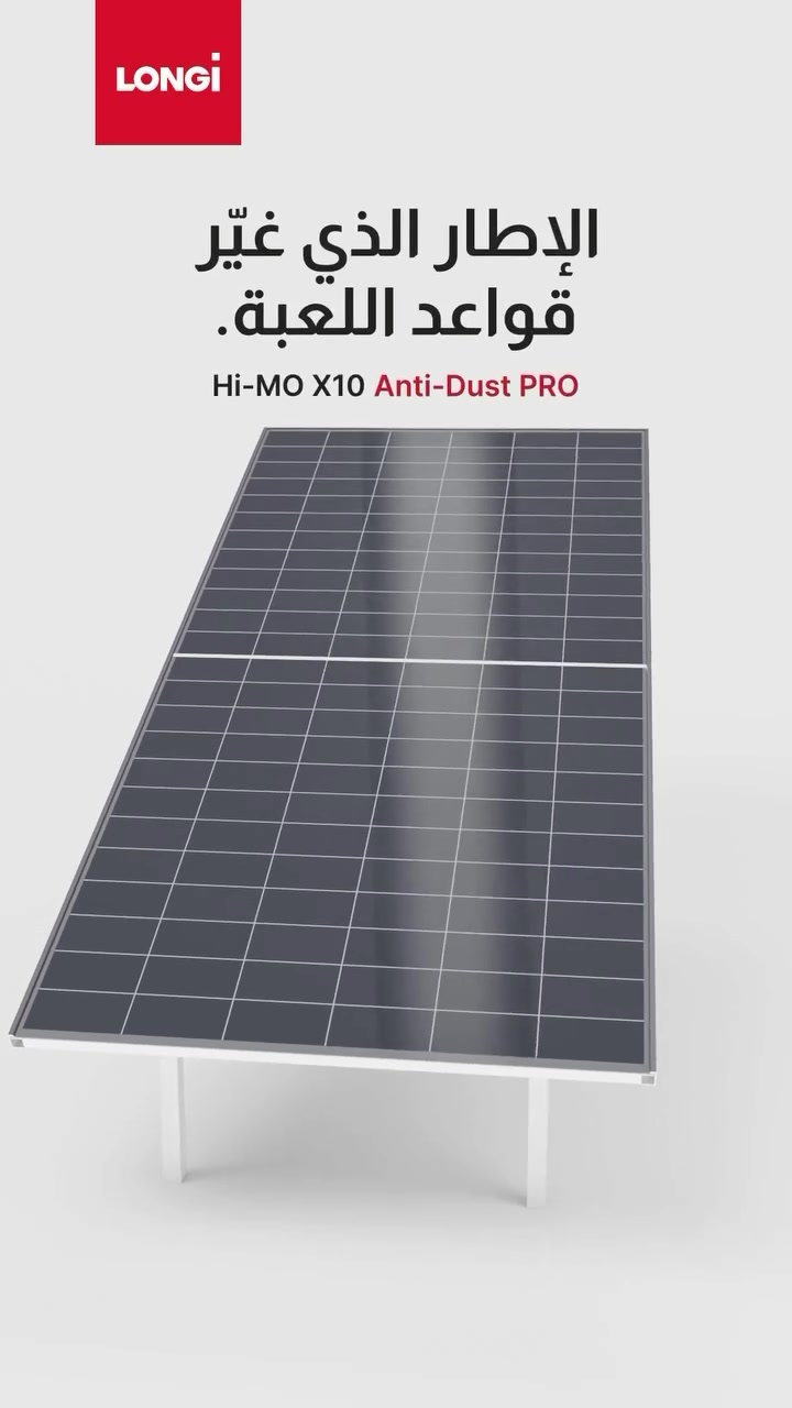 ألواح LONGi • Hi-MO X10 • طاقة شمسية