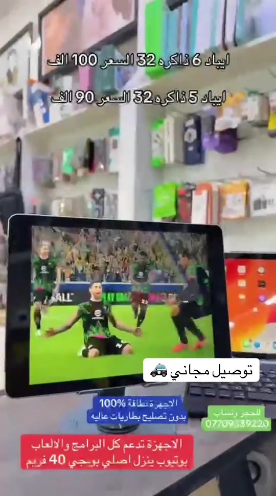 #ايباد #بغداد #العراق #اكسبلورexplore #الشعب_الصيني_ماله_حل😂😂 

نص مكتوب في الصور:
- ايباد 6 ذاكره 32 السعر 100 الف
- ايباد 5 ذاكره 32 السعر 90 الف
- توصيل مجاني 🚗
- الاجهزة نظافة 100%
- بدون تصليح بطاريات عاليه
- للحجز وتساب
- ***********
- الاجهزة تدعم كل البرامج والالعاب
- يوتيوب ينزل اصلي بوبجي 40 فريم