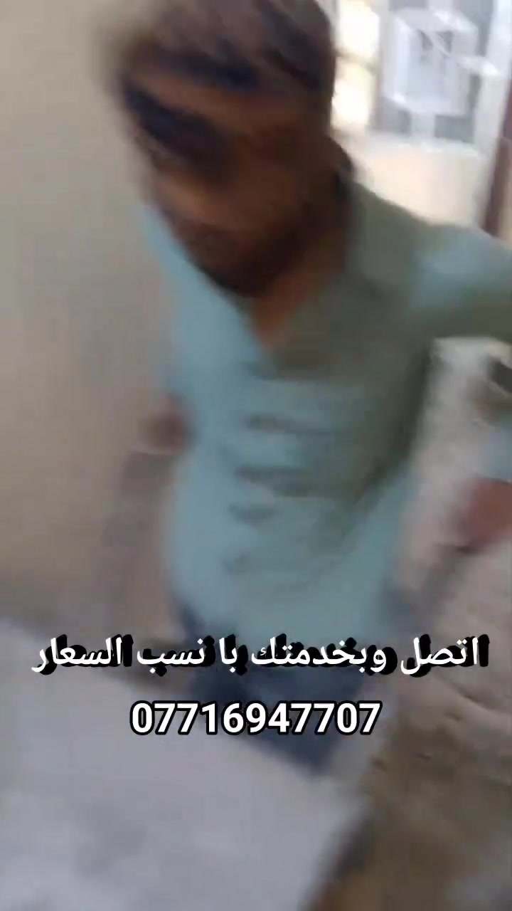السلام عليكم يوجد لدينا كادر تفليش البيوت وقلع الراضي الكاشي والشتايگر وتگشير الجدران وحفر جرف وقطع البيوت كافة أنواع تفليش اتصل وبخدمتك با نسب السعار بغداد فقط يوجد واتساب ***********

