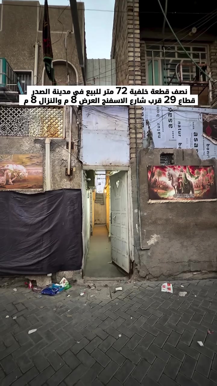 نصف قطعة خلفية في مدينة الصدر قطاع 29 خلف شارع الاسفنج للبيع بسعر مناسب للاستفسار / ***********
