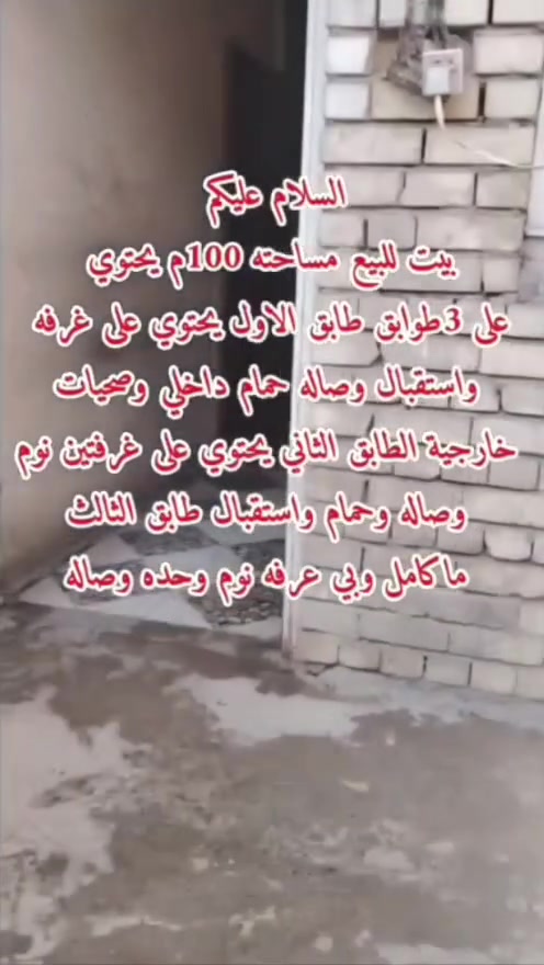 بيت للبيع شارع عامر نجم عرض الشارع 6 م طابو زراعي سنه 25 مساحه البيت 100 متر مربع شاهد المقطع تعرف تفاصيل البيت سعر ب 70 وقابل للتفاوض استفسار الاكثر الاتصال بالرقم***********
