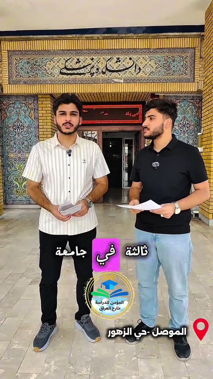جامعة كرمانشاه للعلوم الطبية 🇮🇷🎓

📍 جامعة كرمانشاه للعلوم الطبية تبعد حوالي ساعتين فقط عن الحدود العراقية 🇮🇶

🌟 مميزات الدراسة:
🔹 الدراسة باللغة الإنكليزية 🇬🇧
🔹 القسط السنوي للطب العام 5,300$ فقط 💰
🔹 متوفر فيها جميع اختصاصات الماجستير والدكتوراه 🎓
🔹 إمكانية حجز المقعد الدراسي من الآن
🔹 حتى إذا كنت دور ثاني، عادي نكدر نحجزلك مقعدك الدراسي 📚✅

🏢 مكتب المؤمن للدراسة خارج العراق
نتكفل بالطالب من بداية التقديم ولحد التخرج 🎓🤝

✨ خدماتنا للطالب:
✅ القبول الأولي
✅ القبول النهائي
✅ الفيزا
✅ الإقامة
✅ كود فيدا
✅ كود كهدركيري
✅ السيم كارت 📱
✅ البطاقة البنكية 💳
✅ حجز القسم الداخلي 🏠
✅ انتخاب المواد الدراسية 📚
✅ متابعة الطالب لحد التخرج 🎓

🤝 نحن شركة رسمية ولدينا عقد رسمي مع الجامعة.

📲 للاستفسار والتقديم عبر الواتساب:
***********

📍 زوروا مكتبنا:
الموصل – حي الزهور، بالقرب من كولدن مول

🚀 احجز مقعدك الدراسي الآن ولا تنتظر!
