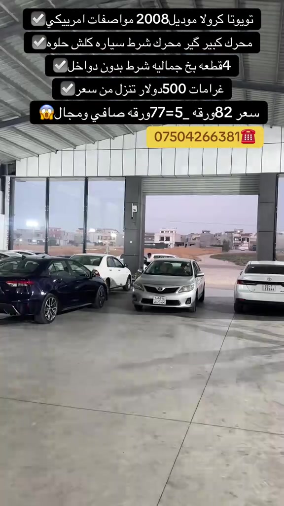 كورولا ٢٠٠٨ • مواصفات امريكي • محرك كبير