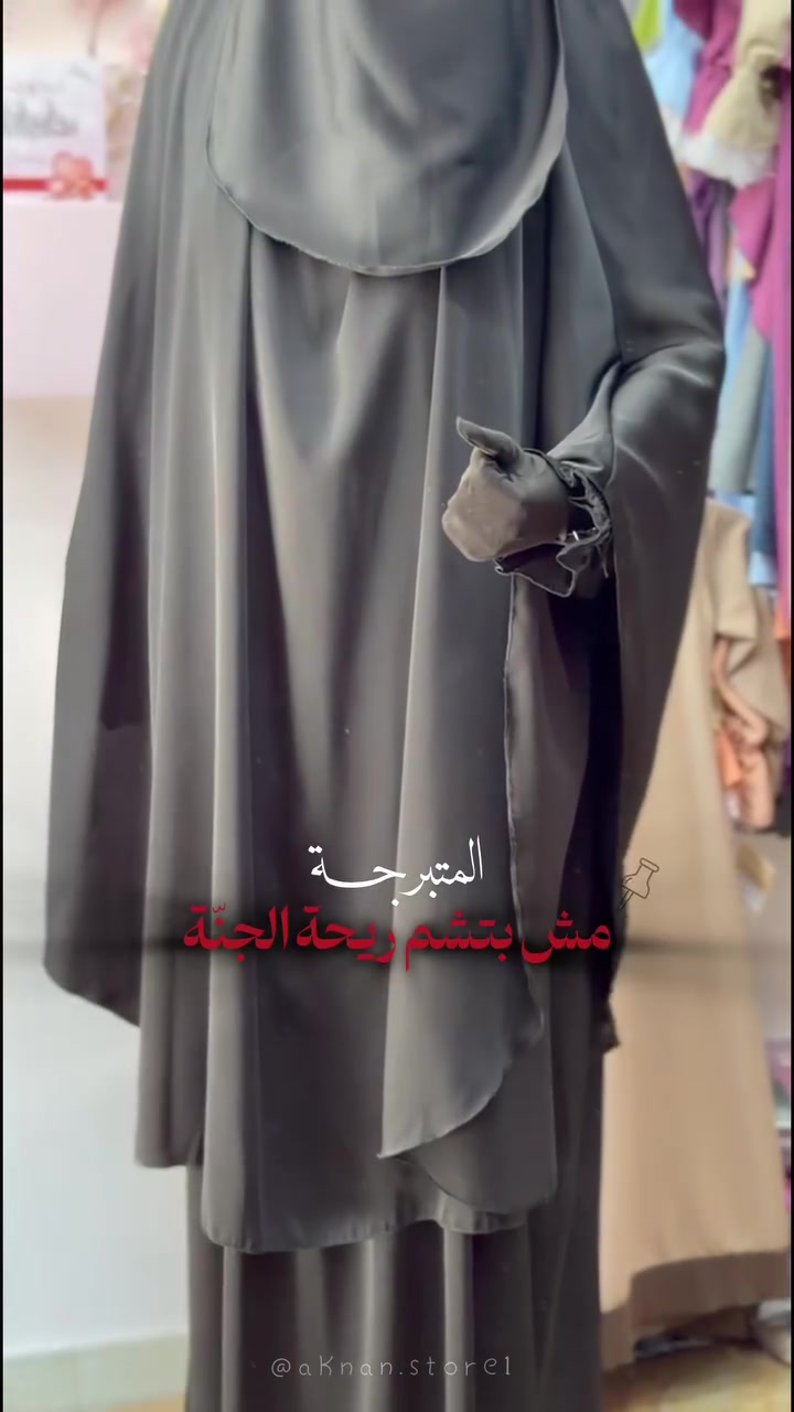اعيذكم و انفسنا مما يبعدنا عن الجنة و يقرّبنا من النار 🌷
طقم سحاب ☁️🌸 : 
• فستان 
• خمار طويل 
• نقاب 
اطلبيه الآن من أكنان 🌷
للتواصل: 
0968365459

#اكنان 
#حجاب_شرعي
