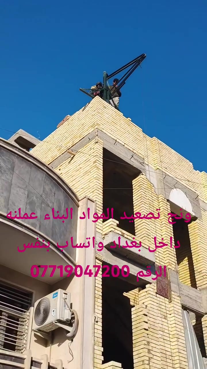 بغداد • خدمات بناء • مقاول