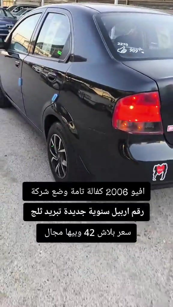 #***********  *********** #العراق  #اربيل  #بغداد  #كركوك 

نص مكتوب في الصور:
- افيو 2006 كفالة تامة وضع شركة رقم اربيل سنوية جديدة تبريد ثلج سعر ببلاش 42 وبيها مجال