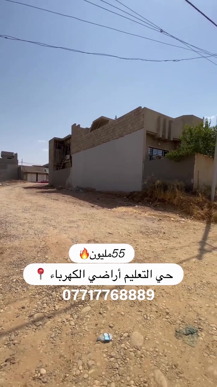 🔥 الحلقة الرابعة من سلسلة أحياء التعليم العالي

اليوم وياكم بـ أراضي الكهرباء 📍
أراضي سندات ملك صرف – طابو الزهور، وشرطها التحويل.

📐 عدنا قطعة بمساحة 150م²
📏 واجهة 6م
💰 السعر 55 مليون

إذا تريد تعرف موقعها بالضبط، أسعار المنطقة، وهل السعر يستاهل أو لا… شوف الحلقة للنهاية 👌

للتفاصيل والمعاينة تواصل وياي 📲
***********
***********

نعرض العقار كما هو، ونوضح كل التفاصيل بصدق وشفافية… والقرار الأخير إلك.
