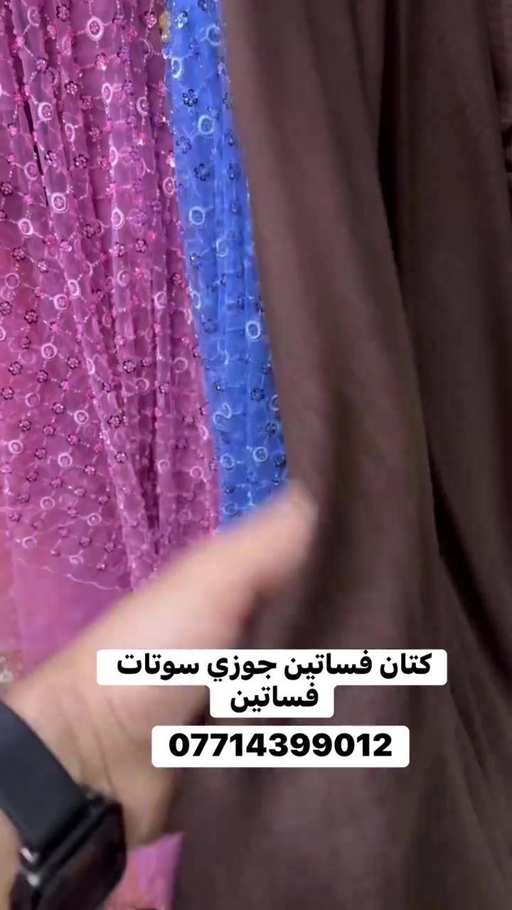 اقمشة الكرار العراق بغداد الأمين الثانية سوق الشهداء الكبير ***********يتوفرتوصيل لجميع المناطق حيدر القماش

