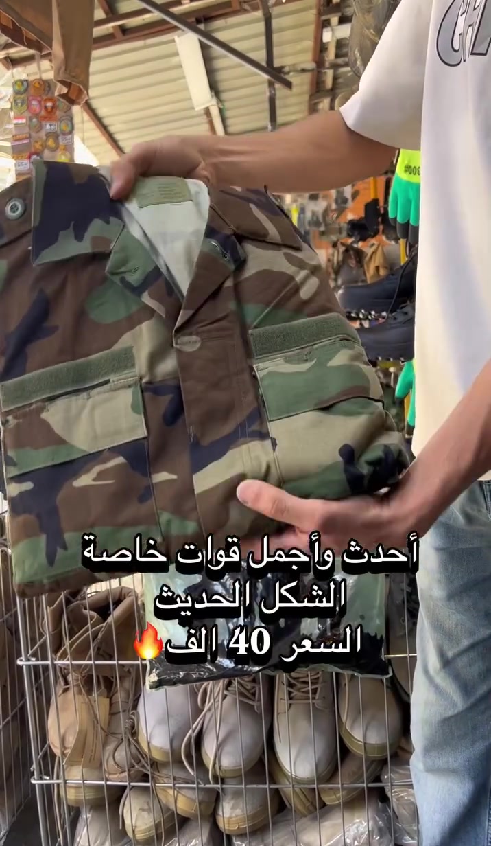 أحدث وأجمل قوات خاصة الشكل الحديث 🔥
متوفرة كمية محدودة السعر 40 الف فقط 
العنوان / بغداد باب الشرقي الفرع الثاني مقابل خياطة شاكر 
واتساب / ***********
متوفر توصيل جميع المحافظات العراق 🚚

