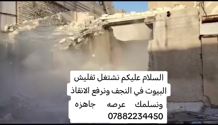 السلام عليكم نشتغل تفليش البيوت في النجف ونرفع الانقاذ ونسلمك عرصه صافيه اسعارنا تنافسيه وبخدمتكم مكانه نجف ***********
