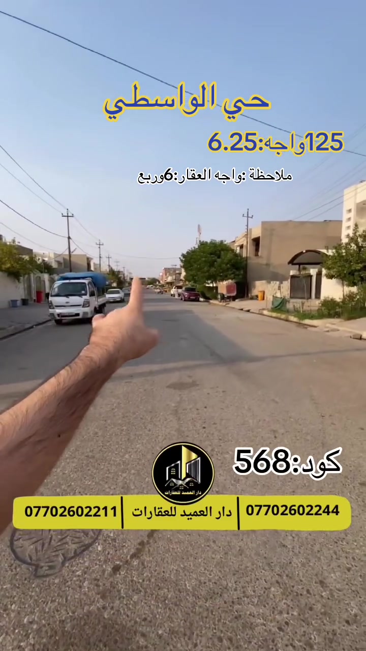 🟡دار العميد للعقارات

اعلان كود :568*

بسعر:95وبيه مجال 

قطعة للبيع : في حي الواسطي

مساحة:125 متر واجه:6وربع

العقار يقع خلف معرض فراس الحمداني@أبرز المعجبين

__________________

العقار طابو صرف _ويقع بموقع جدا ممتاز

__________________

لمعرفة اي تفاصيل يرجى التواصل على الارقام التالية

_____________________🔴

 
لمعرفة اي تفاصيل حول العقار يرجى التواصل معنا عبر الصفحه او الاتصال على الارقام التالية

او زيارة المكتب الكاهن في سايدين حي الواسطي:مقابيل ماركت عدنان -قرب الانواء الجوية
    
______________________

🟢للتواصل  :⤵️

***********
***********

______________________🔴

🟢نتسقبل كافة العروض التجارية والسكنية في كافة مناطق كركوك
