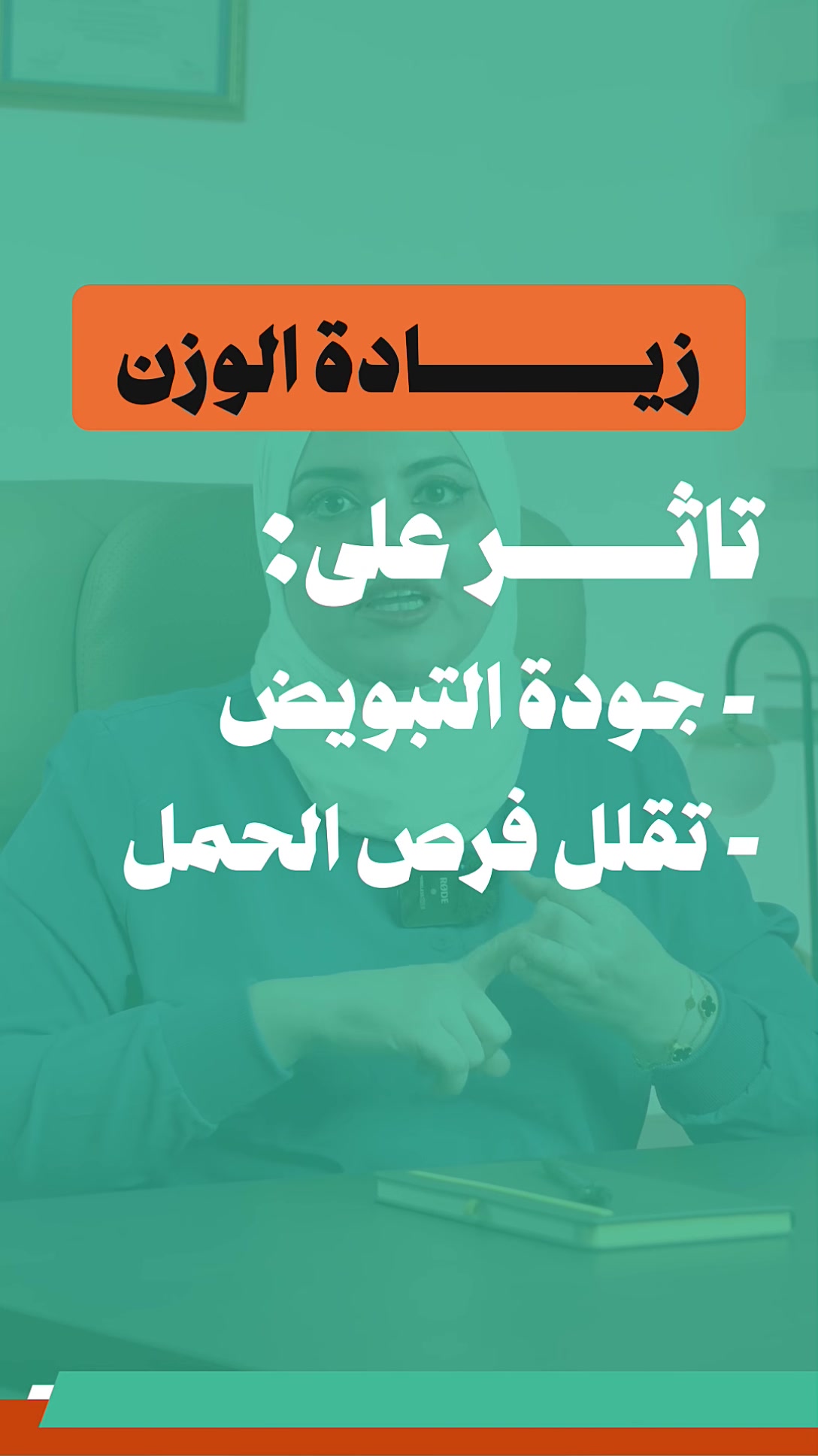 ⚠️ زيادة الوزن وتأخير الحمل
الموضوع بسيط ولا مستحيل  بس ما ينحل بالإهمال …
لأن زيادة الوزن ممكن: 
❌ تأثّر على جودة التبويض
❌ تقلّل فرص الحمل
❌ تضعف استجابة الجسم للعلاجات الهرمونية
✨ بهيج حالات، العلاج الصح يبلّش من تقييم دقيق وخطة مدروسة.
👩‍⚕️ بعيادة الدكتورة نور علي الربيعي: 
✔️ نوفّر تقييم شامل لحالتچ
✔️ خطة غذائية طبية مناسبة لجسمچ ووضعچ الصحي
✔️ طرق آمنة وفعّالة لتنزيل الوزن
✔️ بدون حرمان وبدون تعب نفسي
🌿 لأن القرار الصح يحتاج خبرة ورعاية من البداية
📌 احجزي موعدچ اليوم وابدئي التغيير بثقة 💚
📞 للحجز والاستفسار:
*********** – ***********
📍 الموقع:
بغداد الجديدة – خلف أفران الفراشة – فرع الطاحونة الذهبية
مجمع ركن الغدير الطبي
💚 صحتچ… خطوة بخطوة نوصلها للأمان والنتيجة الصح 💚
