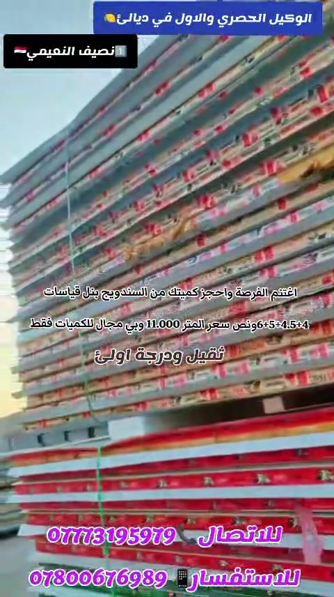 سيتوفر قريبا سندويج بنل قياسات 6+5+4.5+4متر ثقيل سعر مناسب ان شاء الله ب11 الف وبي مجال للكميات فقط
ايضأ سيتوفر سندويج بنل ابو النحلة الثقيل كيج 0.32 بكافة القياسات 

للحجز او الاتصال***********📲***********
